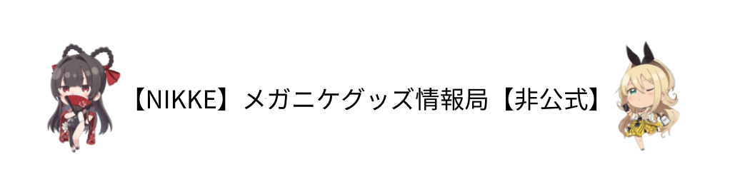NIKKEのグッズ販売情報【非公式】